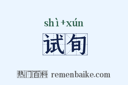 试旬是什么意思的图片